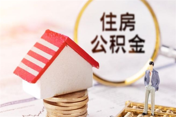 呼和浩特封存的公积金怎么取（呼和浩特封存的公积金怎么取出来）